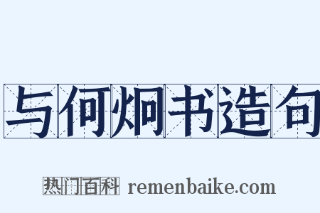 与何炯书造句是什么意思的图片